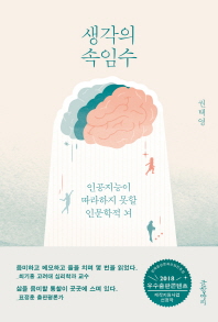 생각의 속임수